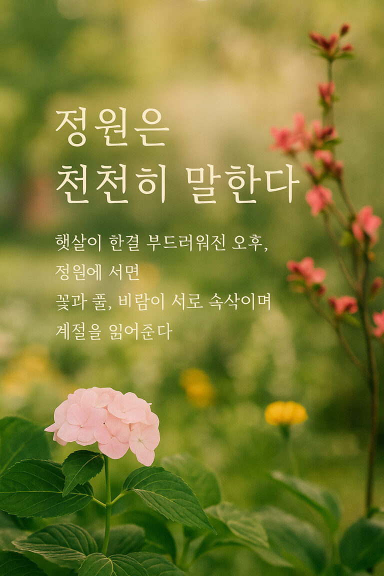 “정원과 식물-정원은 천천히 말한다”