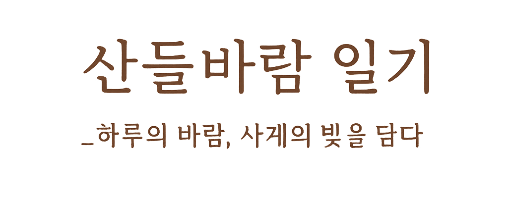 자연과 정원의 기록