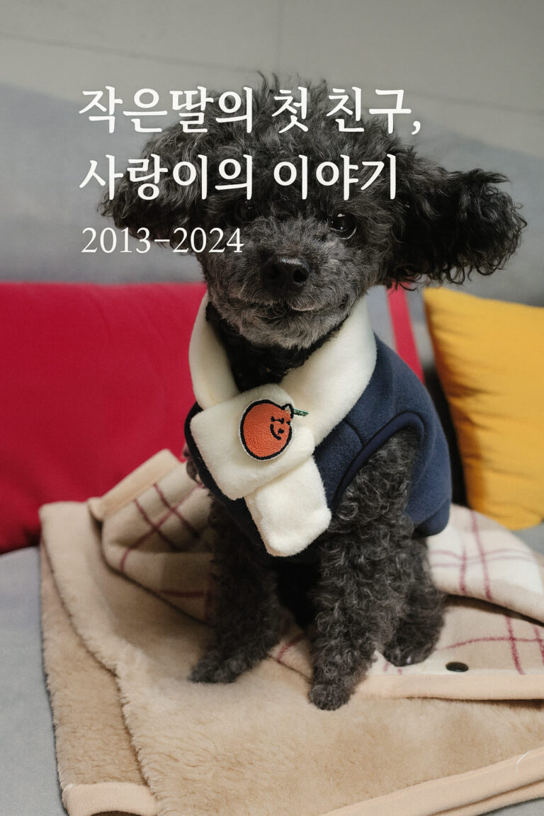 🐾 작은딸의 첫 친구, 사랑이의 이야기