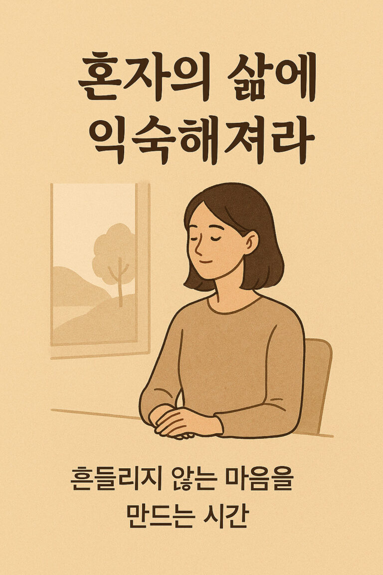 🌿 혼자의 삶에 익숙해져라