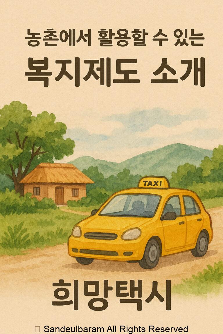 농촌에서 활용할 수 있는 희망 택시