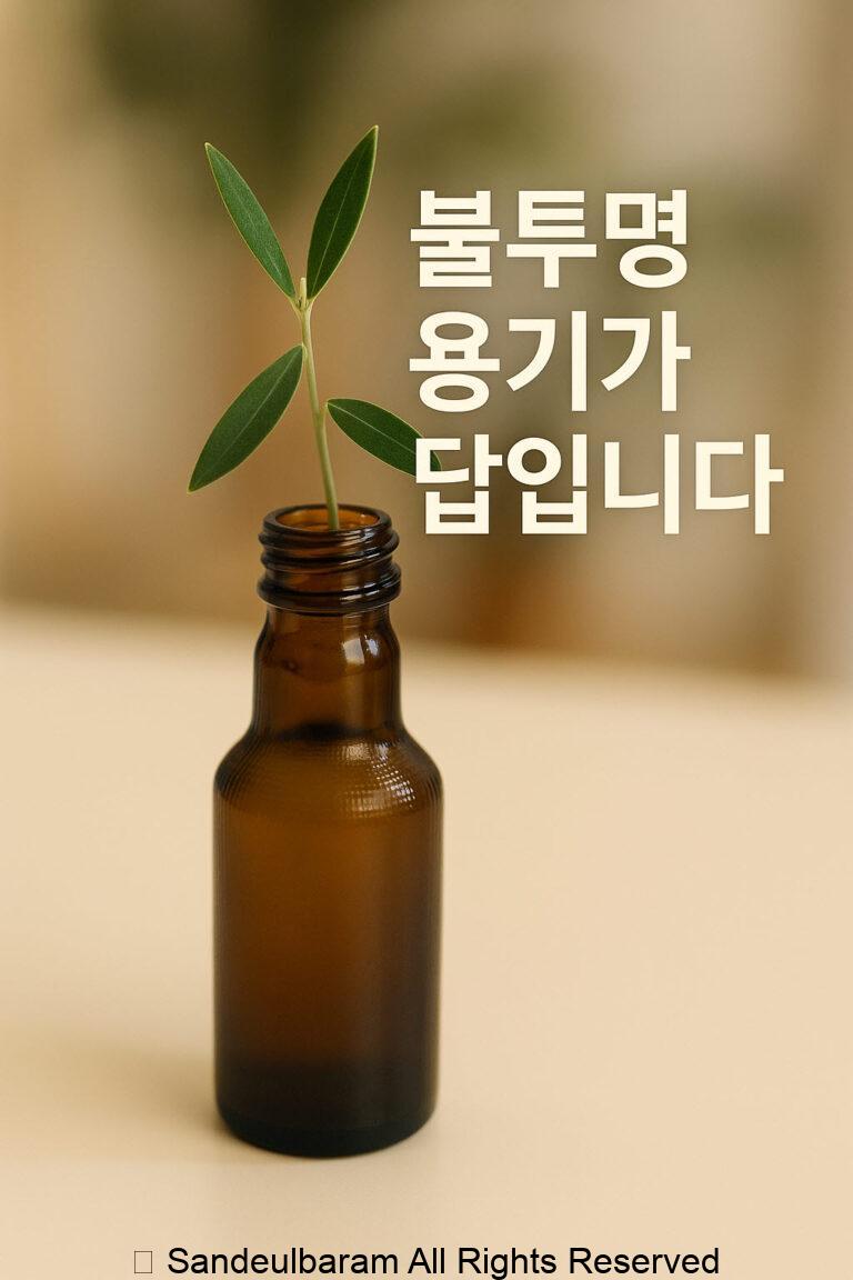 올리브 물꽂이 불투명 용기가 정답