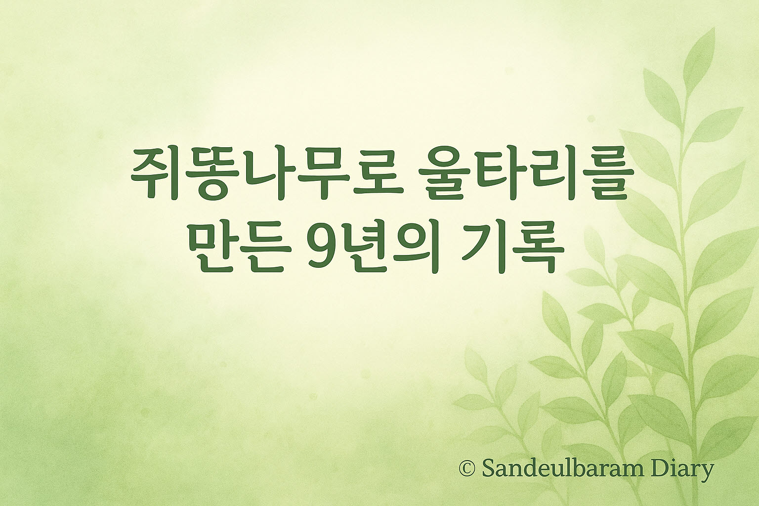 수채화 스타일의 초록 정원 분위기 배경 위에 글 제목이 배치된 16:9 이미지. 자연의 부드러운 색감과 식물 실루엣이 은은하게 표현되어 있으며, 오른쪽 아래에는 © Sandeulbaram Diary가 표기되어 있다