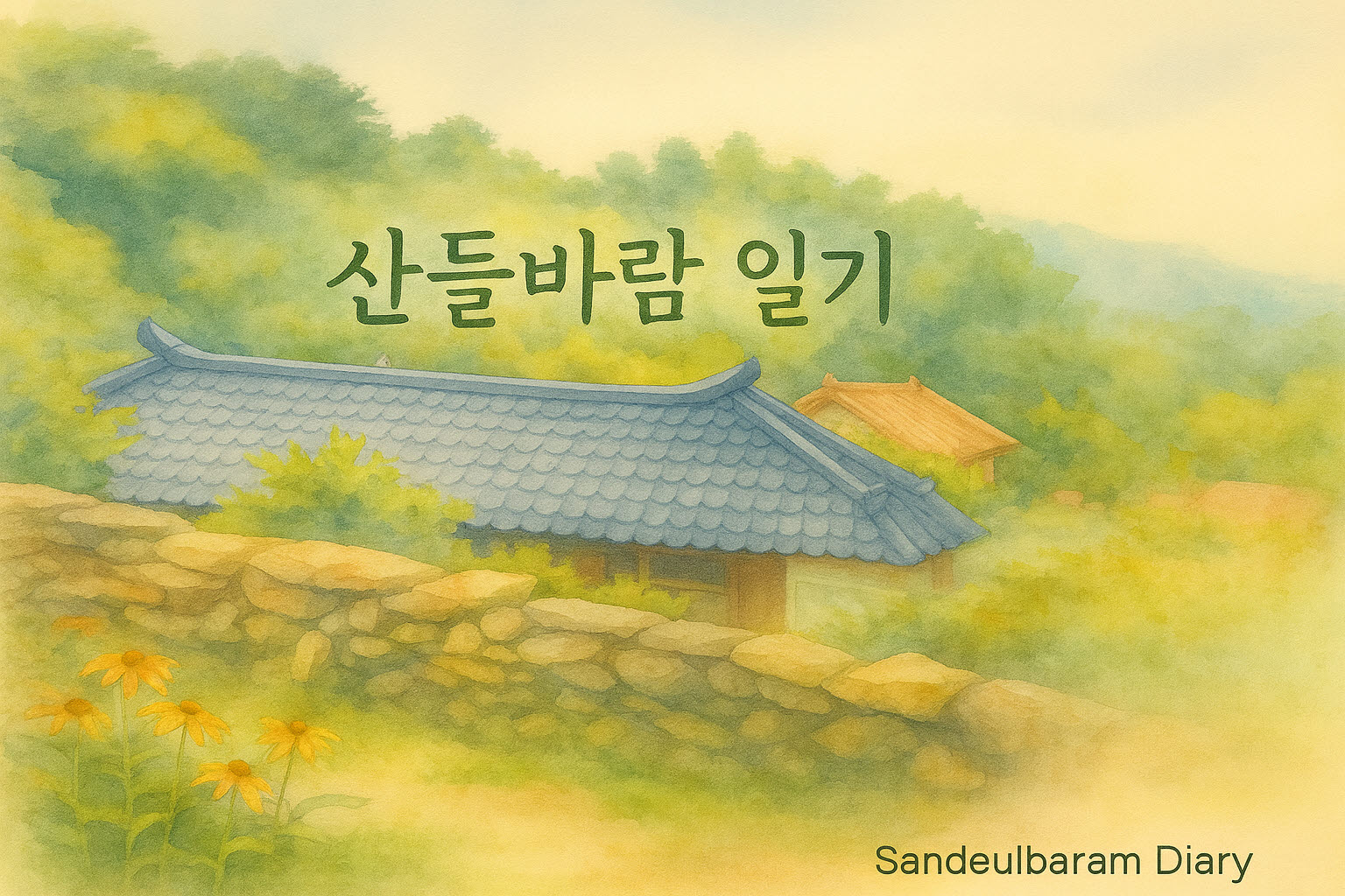 부드러운 수채화 스타일로 그린 시골 풍경. 돌담 너머로 파란 기와지붕의 한옥과 뒤편의 숲이 보이며, 앞쪽에는 노란 꽃이 피어 있다. 이미지 중앙 위에는 ‘산들바람 일기’라는 글씨가 적혀 있고, 전반적으로 따뜻하고 잔잔한 전원 감성이 느껴진다